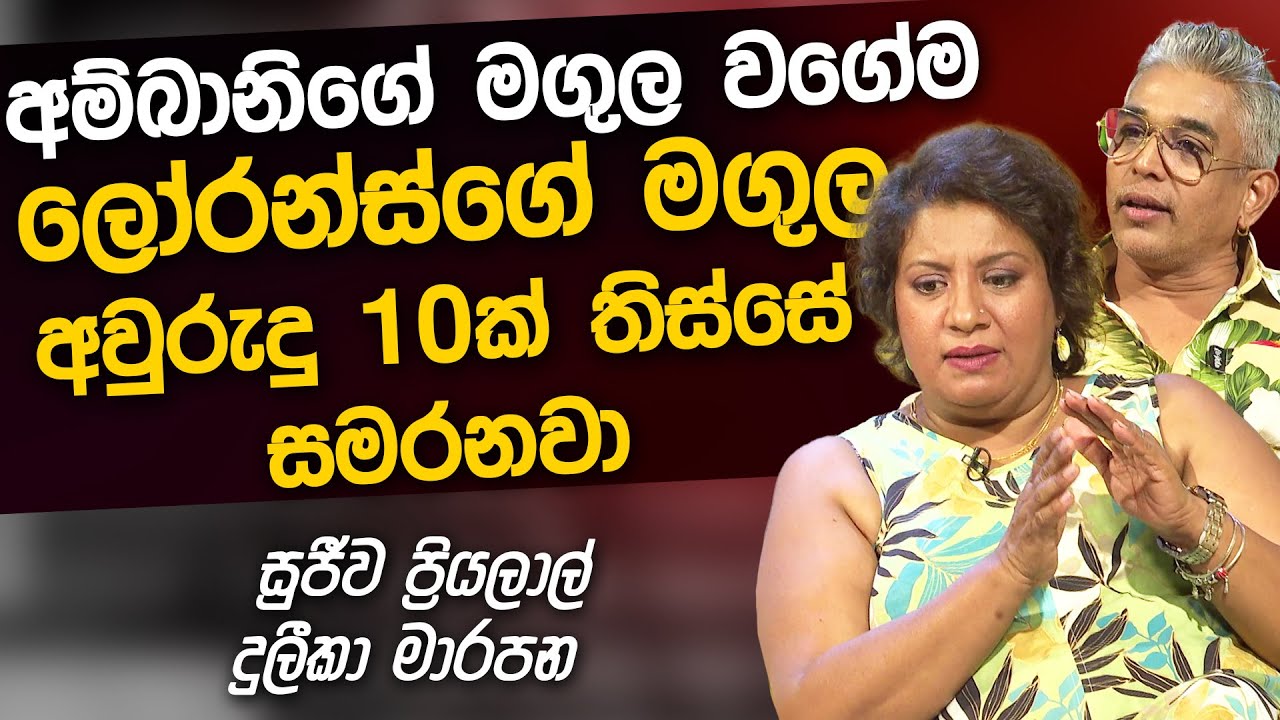 Sujeewa Priyalal & Dulika Marapana | Uda Ira Sahurdaya ( 2024-08-07 )