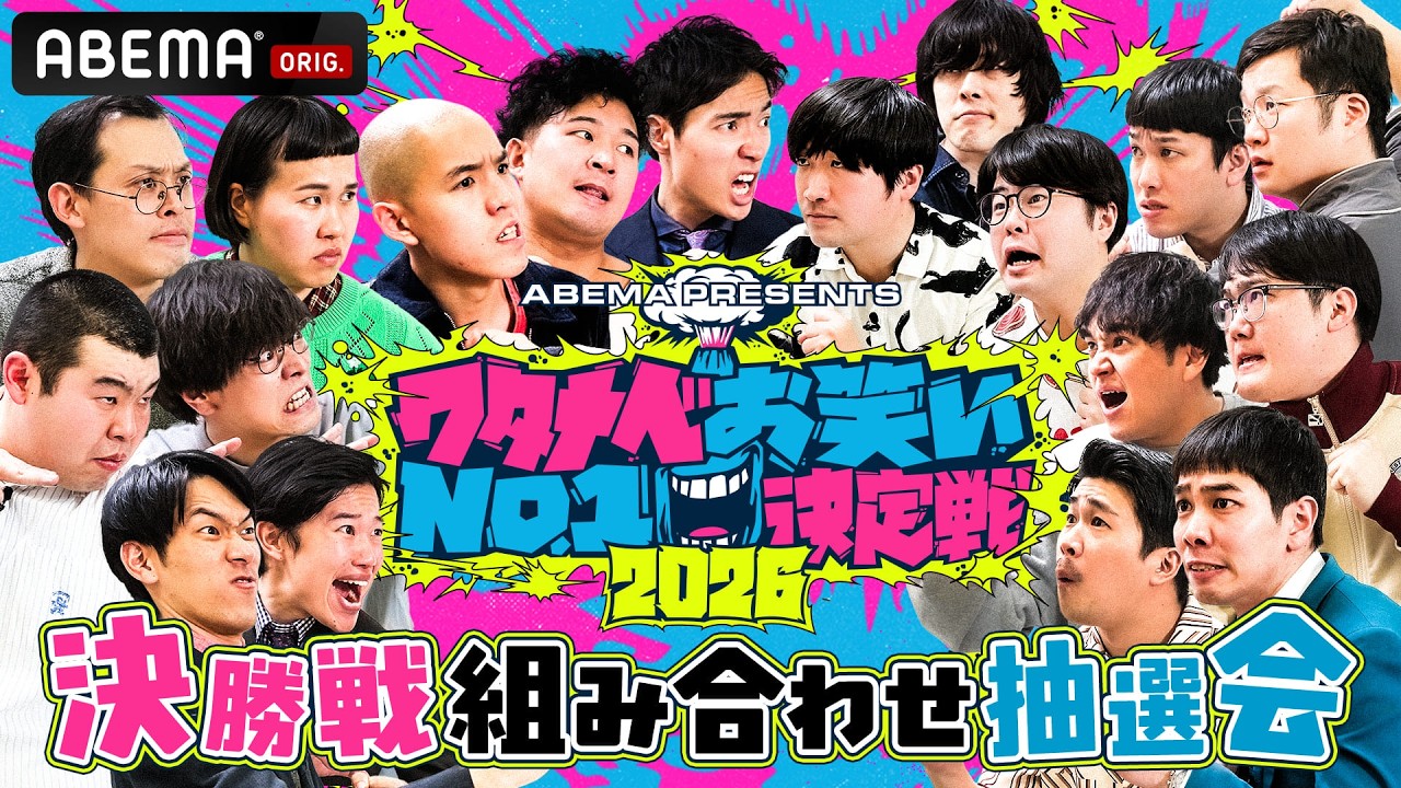 【決勝組み合わせ抽選会】ABEMA presents「ワタナベお笑いNo.1決定戦2026」