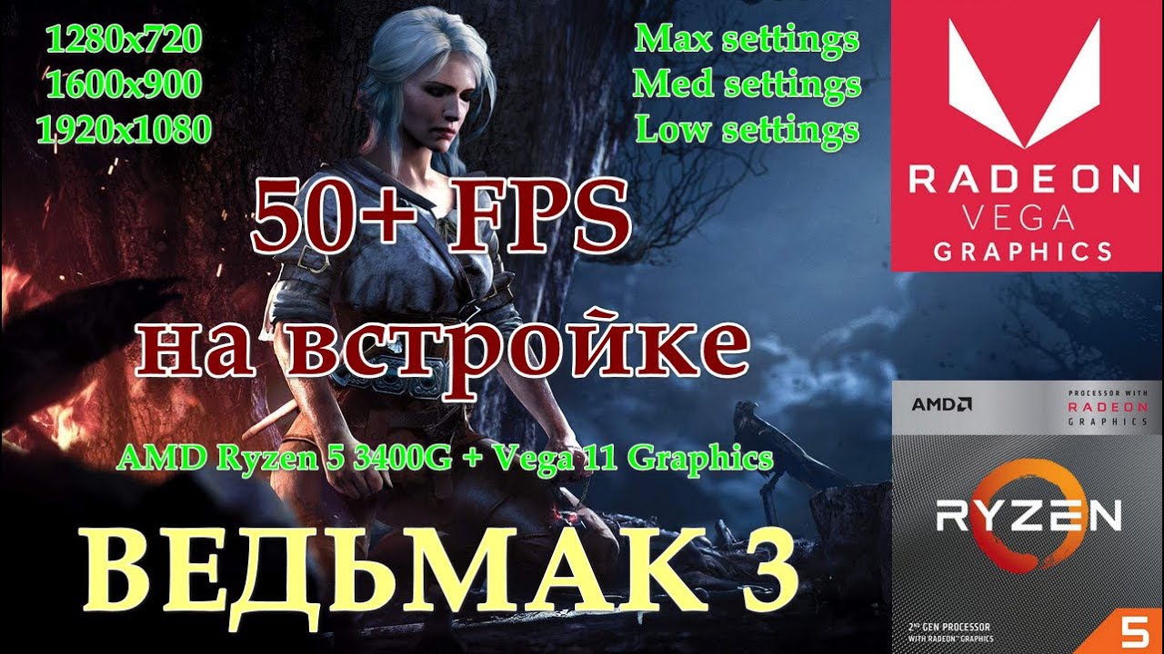 Ведьмак 3 тест на Ryzen 5 3400G / Vega 11/ Тащит 50+ FPS без видеокарты!