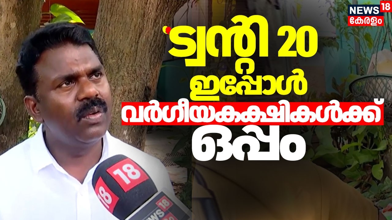 ''ട്വൻ്റി 20 ഇപ്പോൾ വർഗീയകക്ഷികൾക്കൊപ്പമാണ്'':PV Sreenijan |Kerala Assembly Election 2026 |Twenty 20