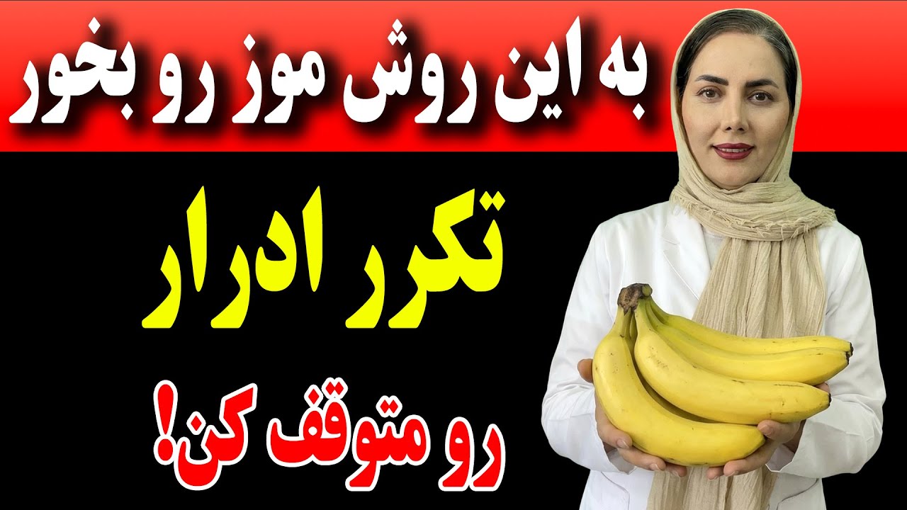 موز را در این ساعت بخورید تا شب‌ها تکرر ادرار نداشته باشید و تمام شب بخوابید مخصوصا بالای ۶۰ سال!