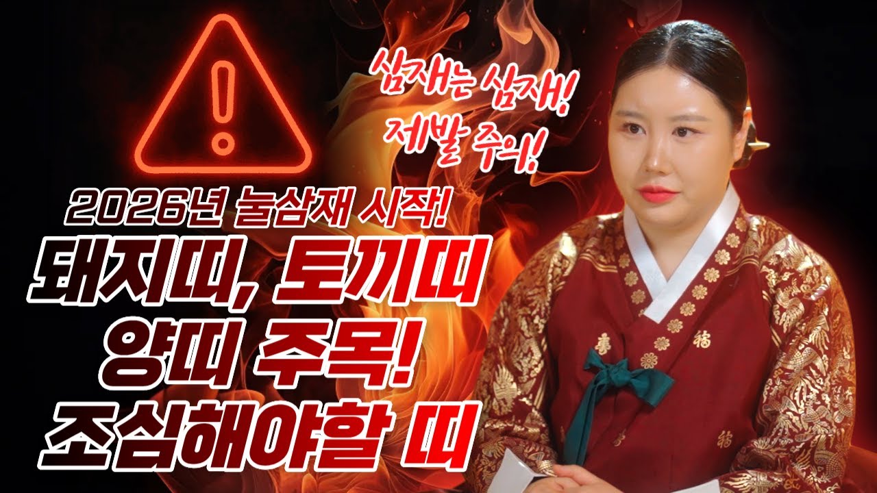 2026년 눌삼재 시작! 돼지띠&middot;토끼띠&middot;양띠중 가장 조심해야 할 띠는?