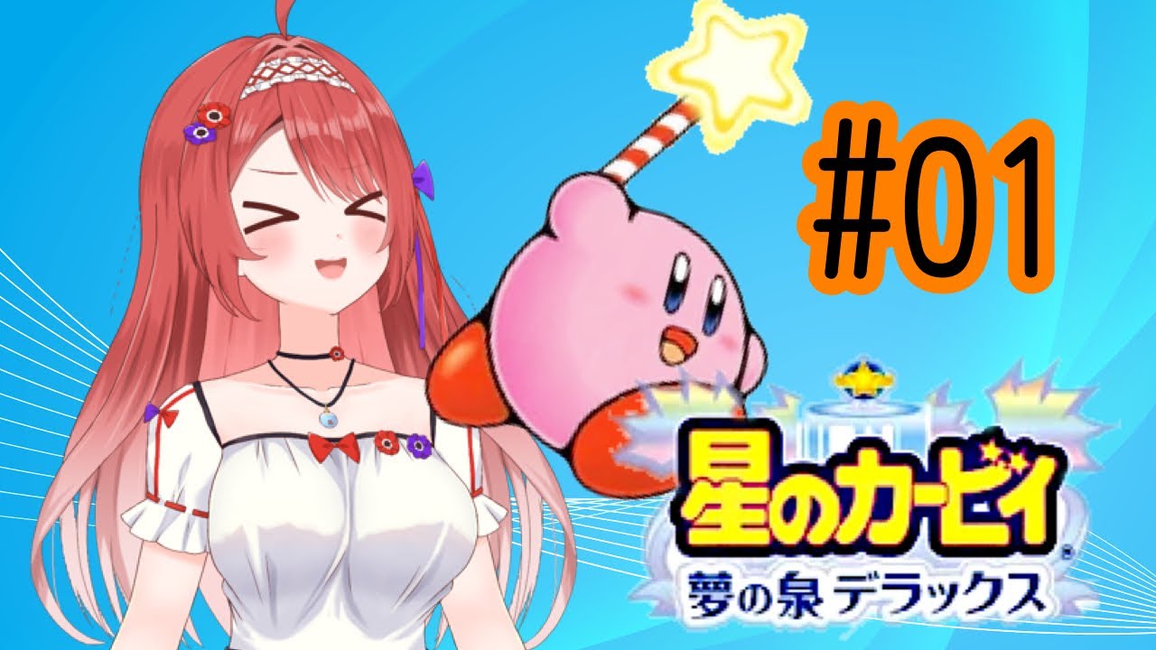 【＃GBA版】星のカービィ夢の泉デラックス実況【#夢乃アネモネ】