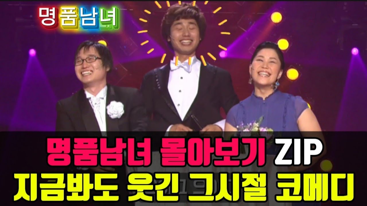 [명품남녀몰아보기]지금봐도 웃긴 그시절 코미디.웃다가 배꼽빠져요#옛날개그 #추억의개그#각종유머 #웃긴영상 #개그몰아보기#개그야