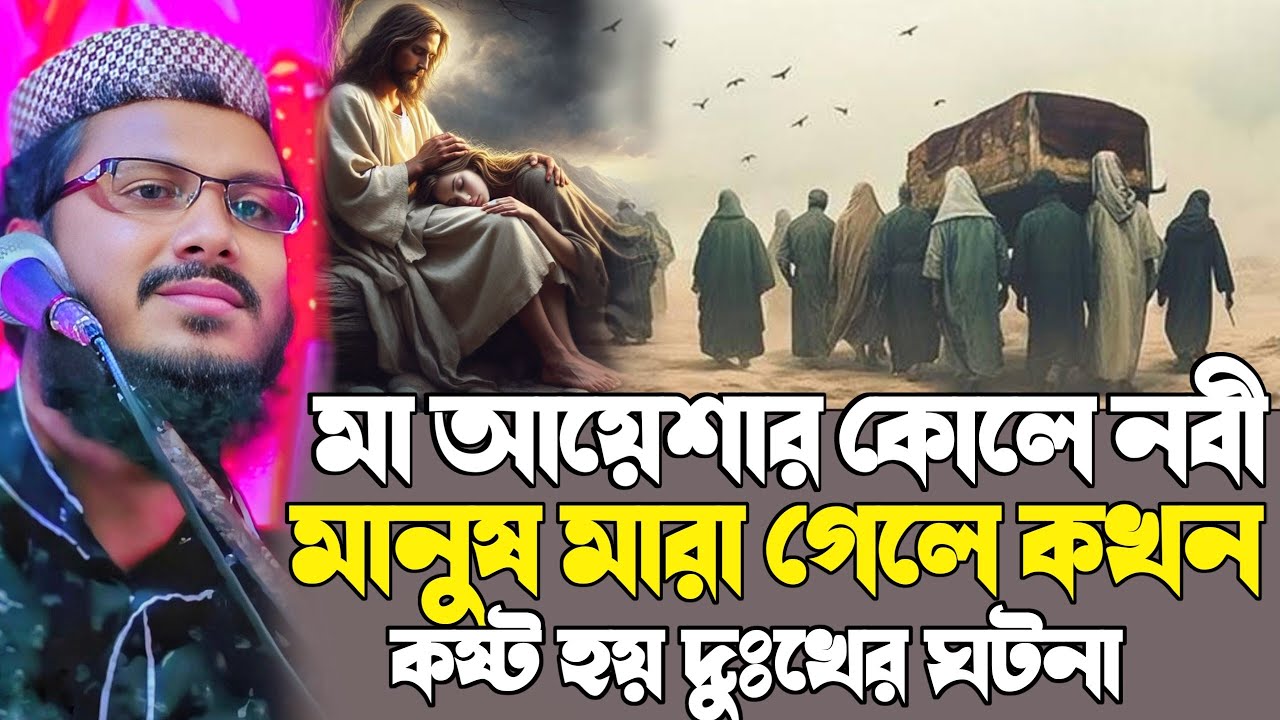 মা আয়েশার কোলে নবীজি মানুষ মারা গেলে কখন বেশি কষ্ট হয় ┇খোকা মাওলানা মফিজুল এর ওয়াজ┇khoka maulana
