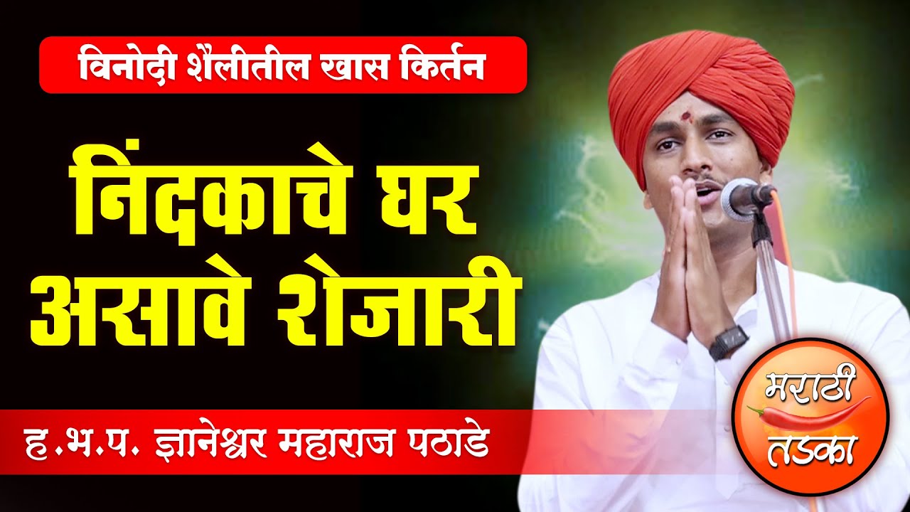 निंदकाचे घर असावे शेजारी ! ह.भ.प.ज्ञानेश्वर महाराज पठाडे यांचे विनोदी किर्तन ! Mauli Maharaj Pathade