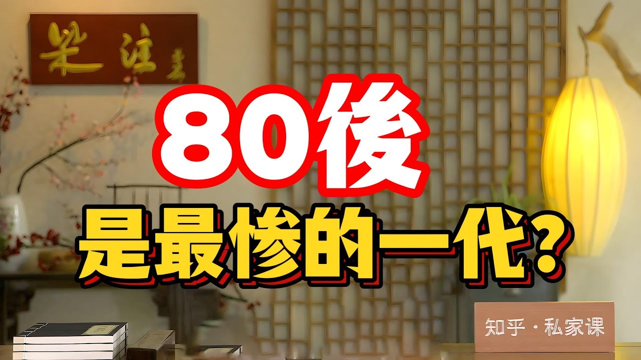 《老梁故事会》80後，被時代咀嚼後吐了的果核。老梁揭秘代际战争真相：借钱捐款、贷款买房、80后被骂