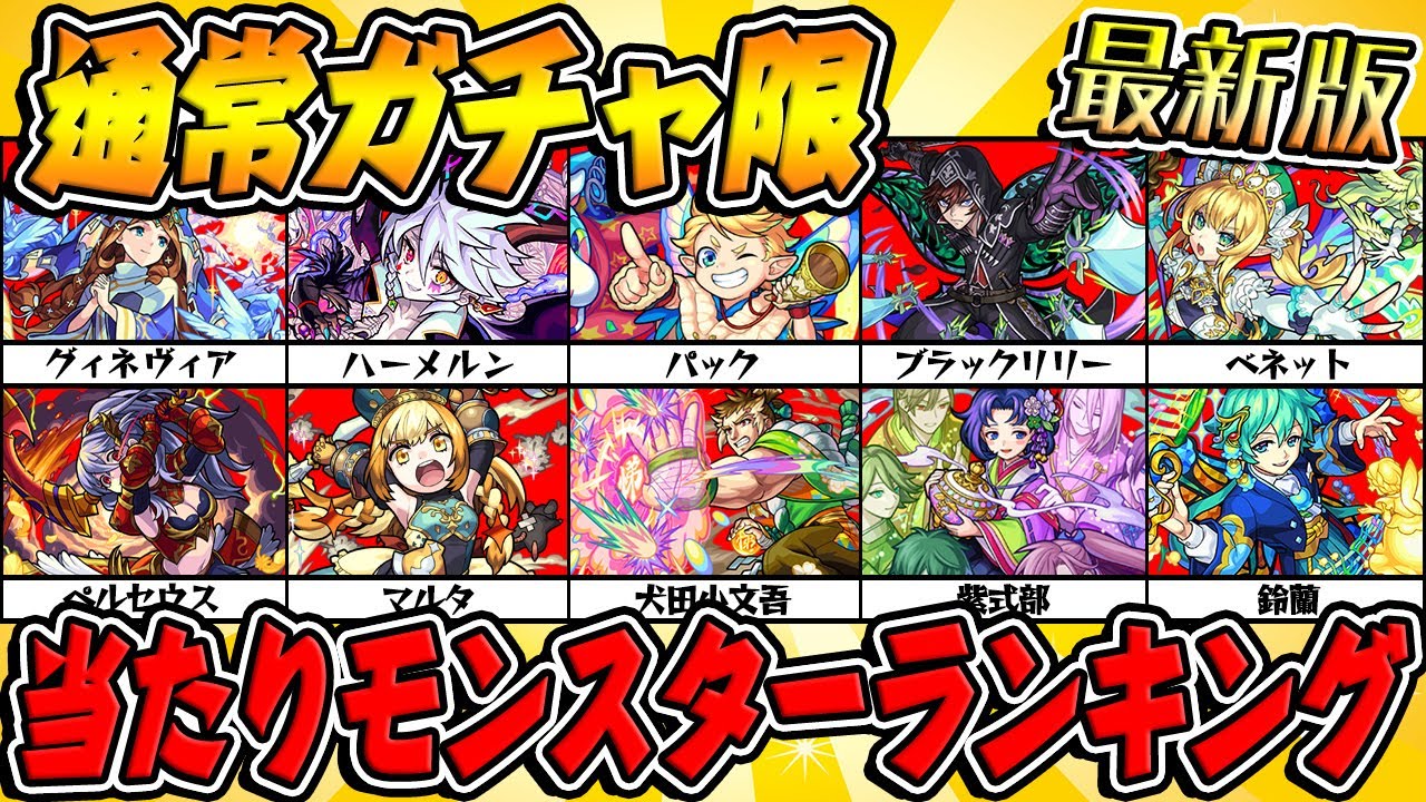 【モンスト】2021年秋版 通常ガチャ限モンスター当たりランキング！【最新版】