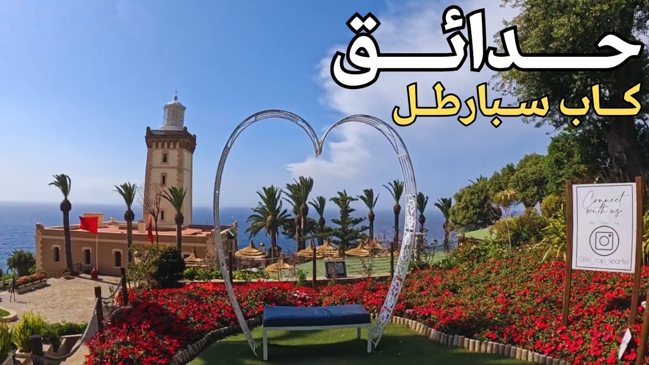 حدائق منارة كاب سبارطل طنجة | Cap Spartel Tangier Morocco 🇲🇦    #المغرب #طنجة #morocco #travel