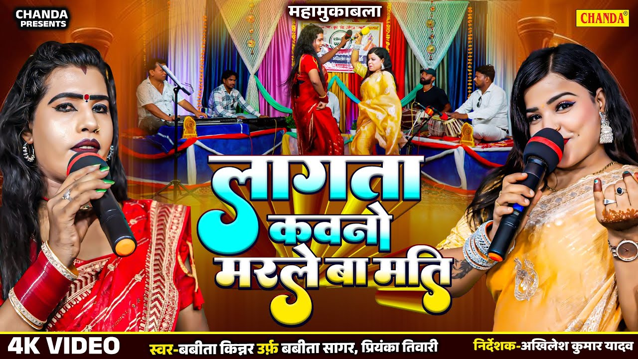 लागता कवनो मरले बा मति Babita Kinner Urf Babita Sagar V/S Priyanka Tiwari | Live Bhojpuri Program