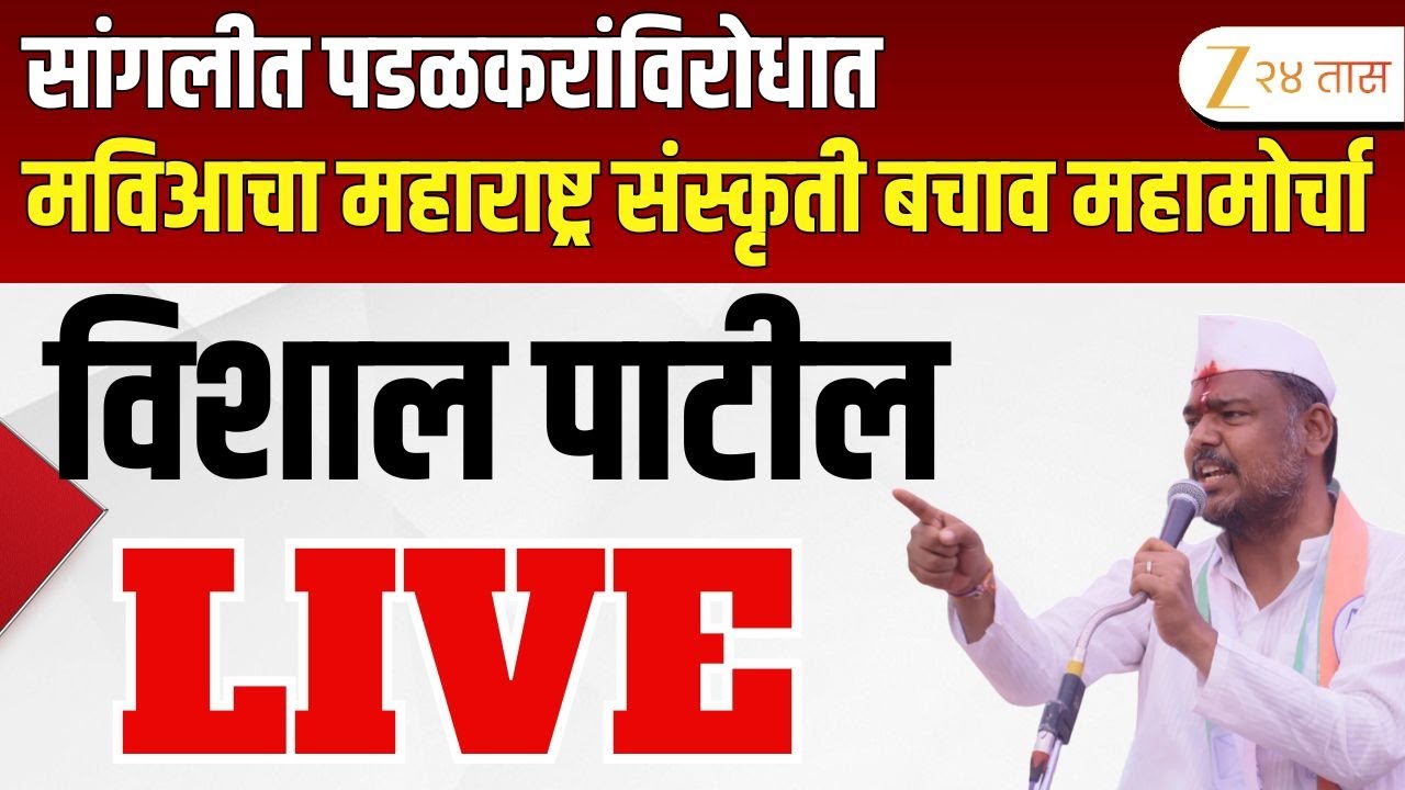 Vishal Patil  LIVE | सांगलीत पडळकरांविरोधात मविआचा महाराष्ट्र संस्कृती बचाव महामोर्चा