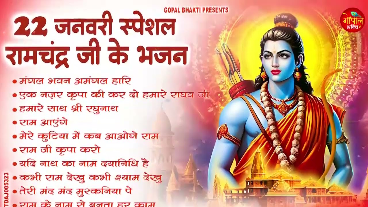 22 जनवरी राम मंदिर प्राण प्रतिष्ठा भजन | Ram Bhajan 2026 | Top 10 Nonstop Bhakti Songs#ram #ayodhya