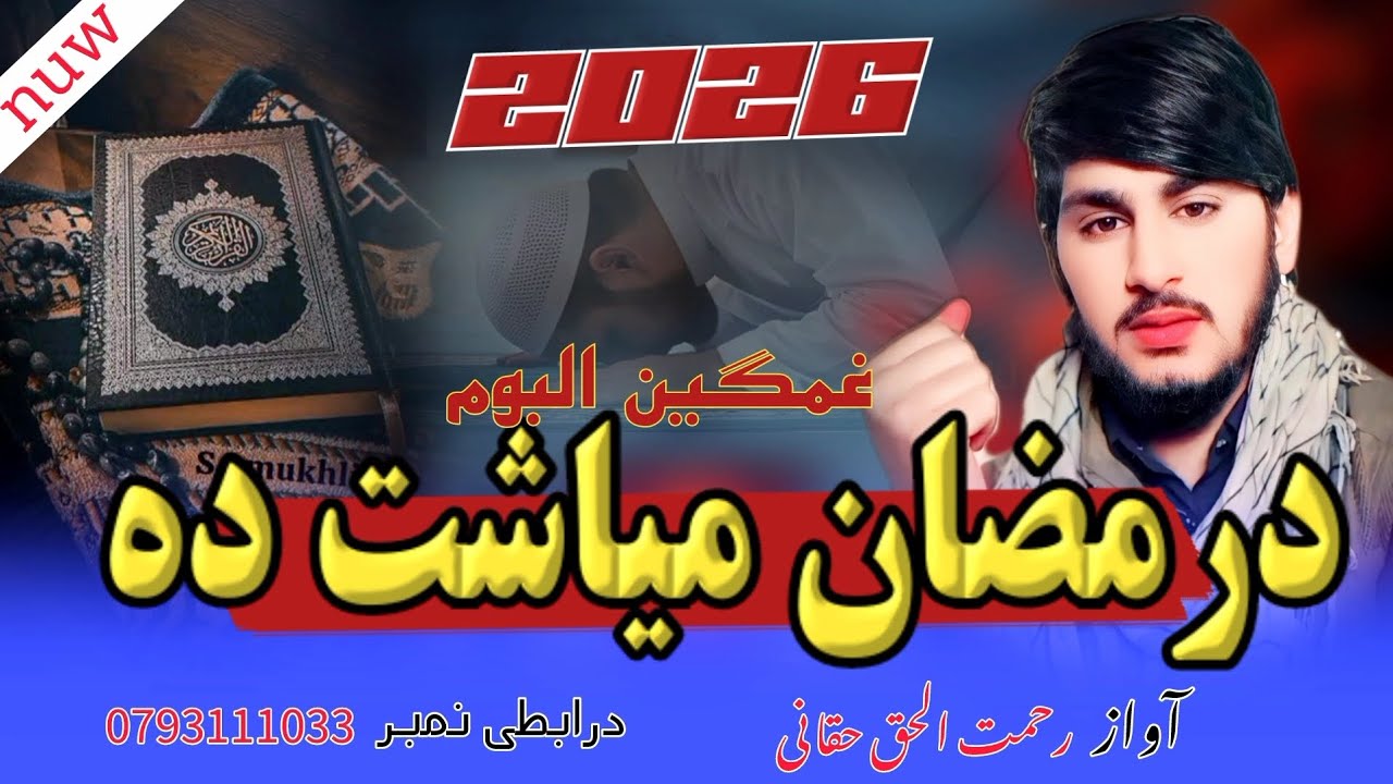 خایسته# ترنم #دروژی #لپاره# آواز 🎙رحمت _الحق _حقانی ملگرو _ویدیوریفوست کی 👉