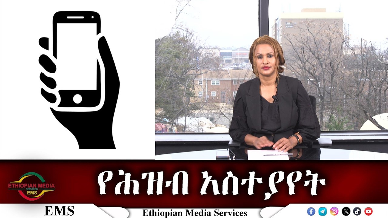 EMS የሕዝብ አስተያየት Wed 18 Feb 2026