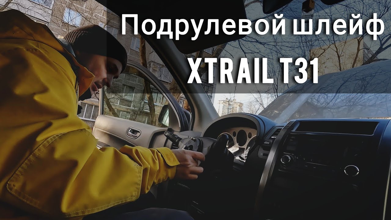 Меняем подрулевой шлейф Nissan X-trail T31.