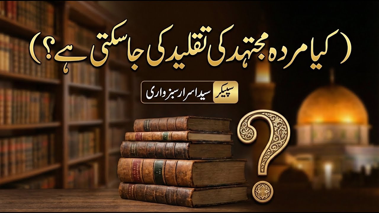 Kia Murda Mujtahid ki Taqleed ki ja sakti hai by Syed Israr Sabzwari | Ahkaam Taqleed | Fiqhe masail