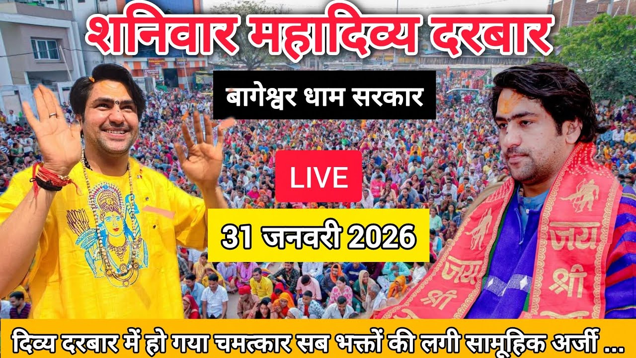 LIVE: Bageshwar Dham Sarkar Divya Darbar | 31 जनवरी 2026 | Gadha, Madhya Pradesh
