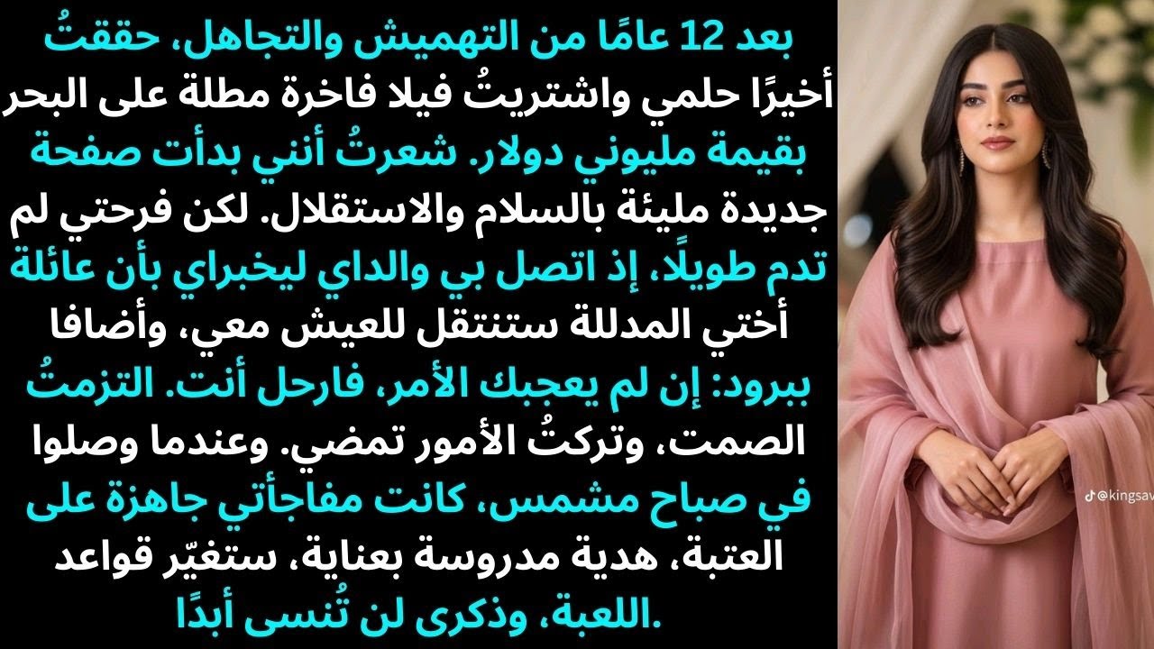 العنوان: بعد 12 عامًا من التجاهل اشتريت أخيرًا فيلتي الحلم على البحر