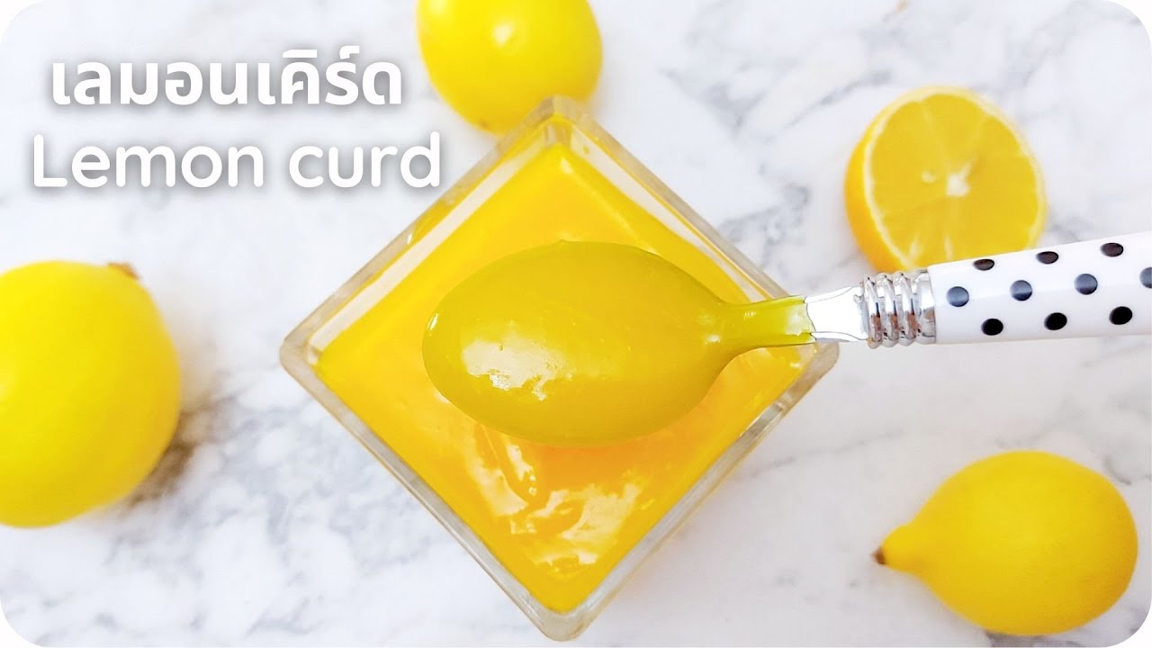 เลมอนเคิร์ด Lemon curd