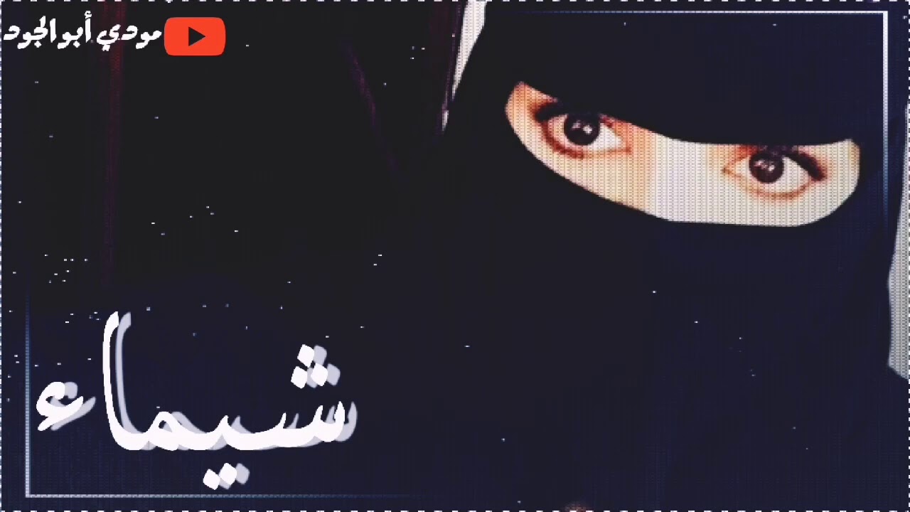 شيماء