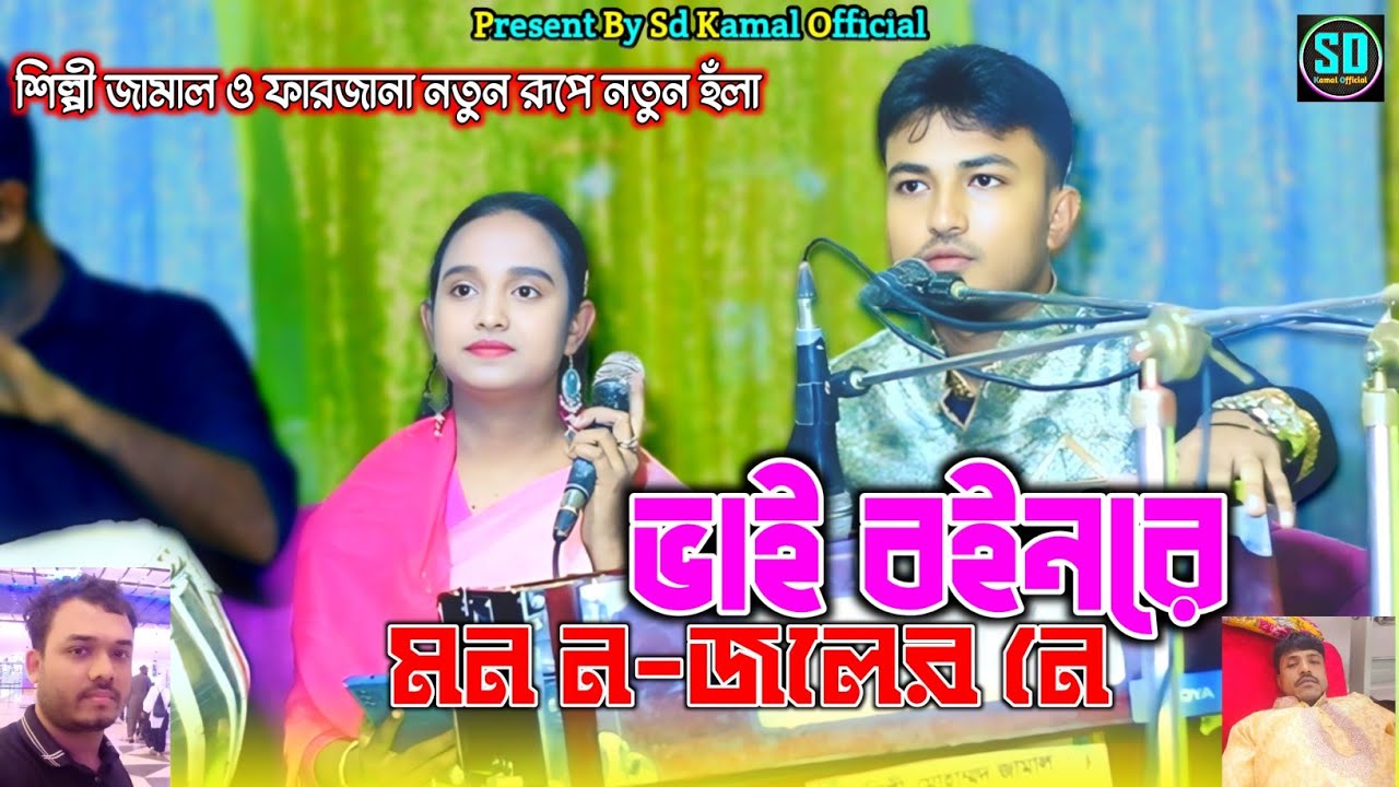 ভাই বইনরে মন ন-জলের নে । শিল্পী জামাল ও ফারজানা । ডুয়েট হল্যা । Ancholik Duet Hola_@SdKamalOfficial