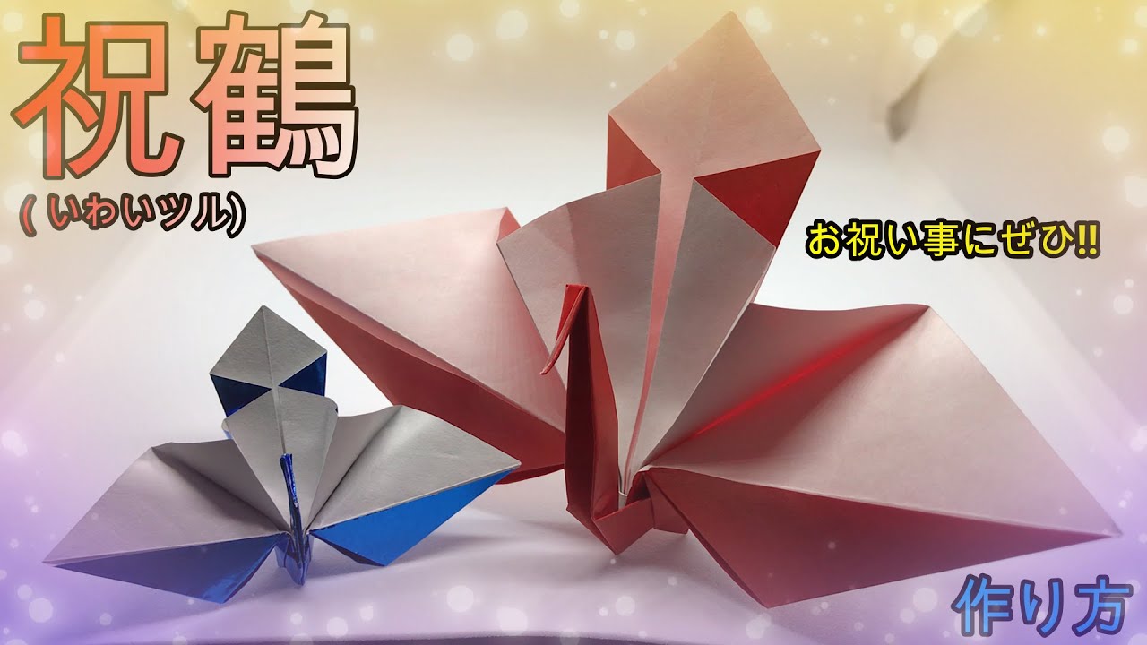 【折り紙】少し難しい祝鶴(いわいツル)【ORIGAMI】MAKE CELEBRATE CRANE