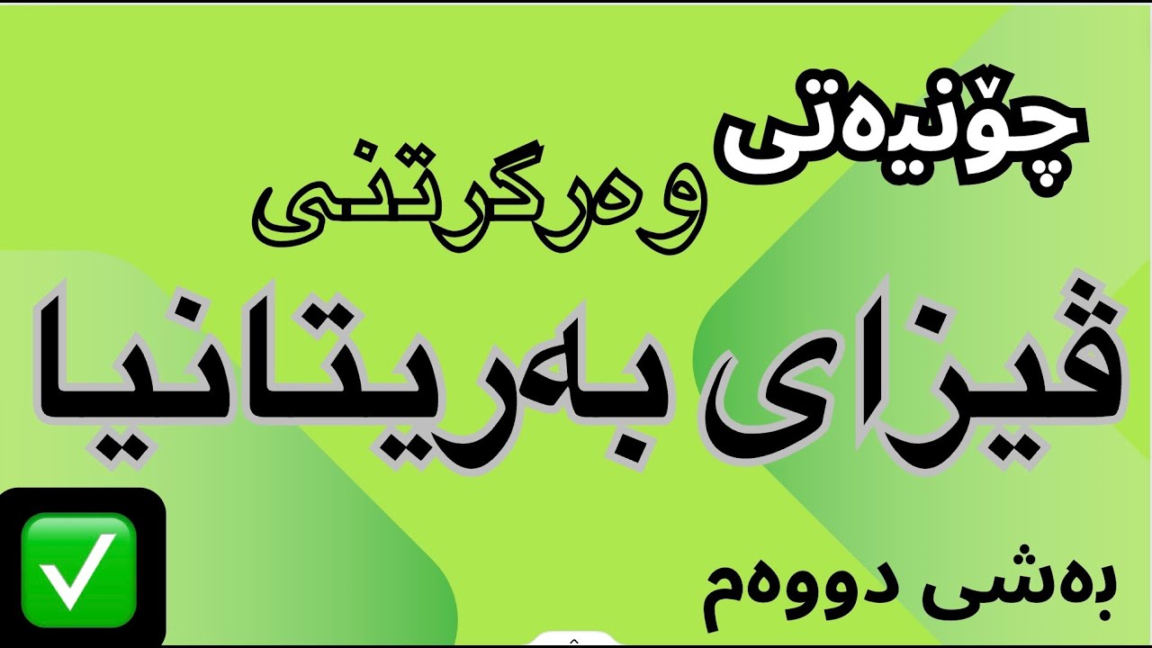 ڤیزای بەریتانیا | چۆنیەتی پرکردنەوەی فۆرمی ڤیزای بەریتانیا | بەشی دووەم /uk visa for Iraqi citizen