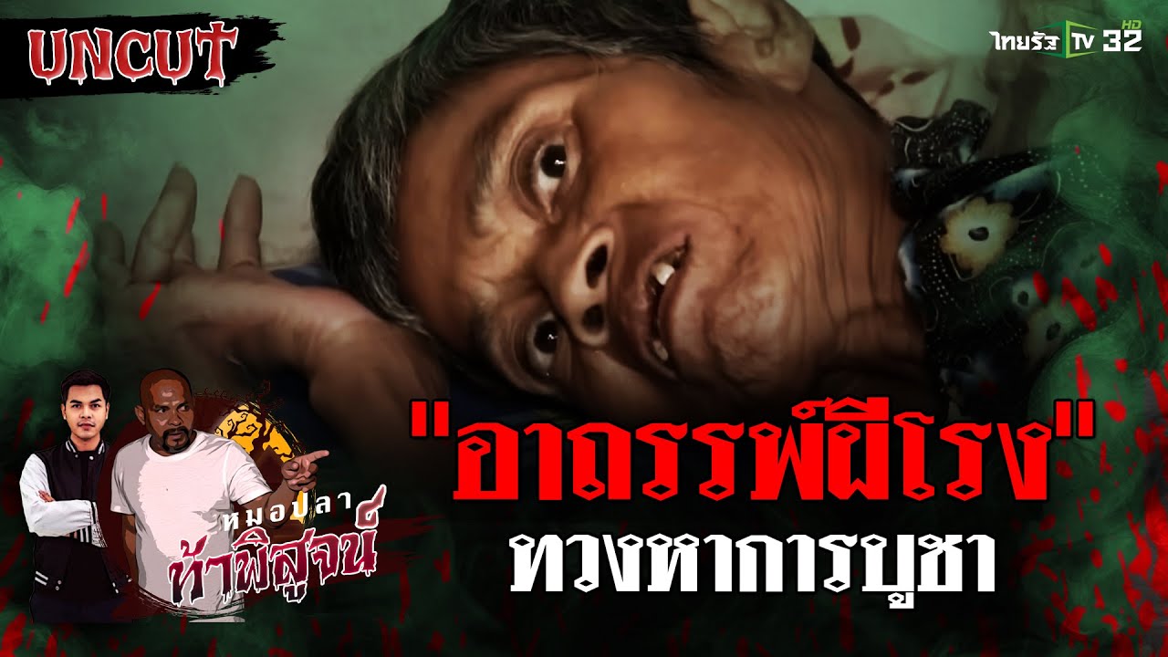 อาถรรพ์ผีโรง | EP.3 | หมอปลาท้าพิสูจน์ UNCUT