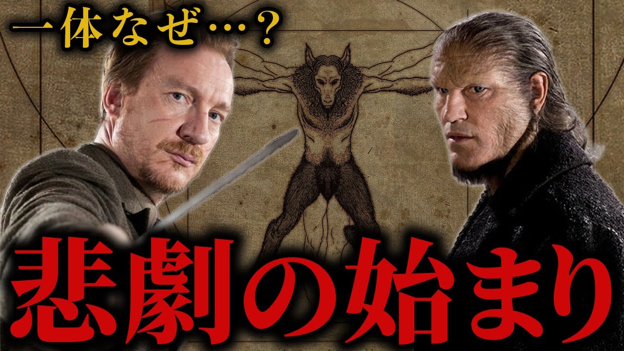 なぜ狼人間は生まれるのか、あなたは知っていますか？【ハリーポッター】