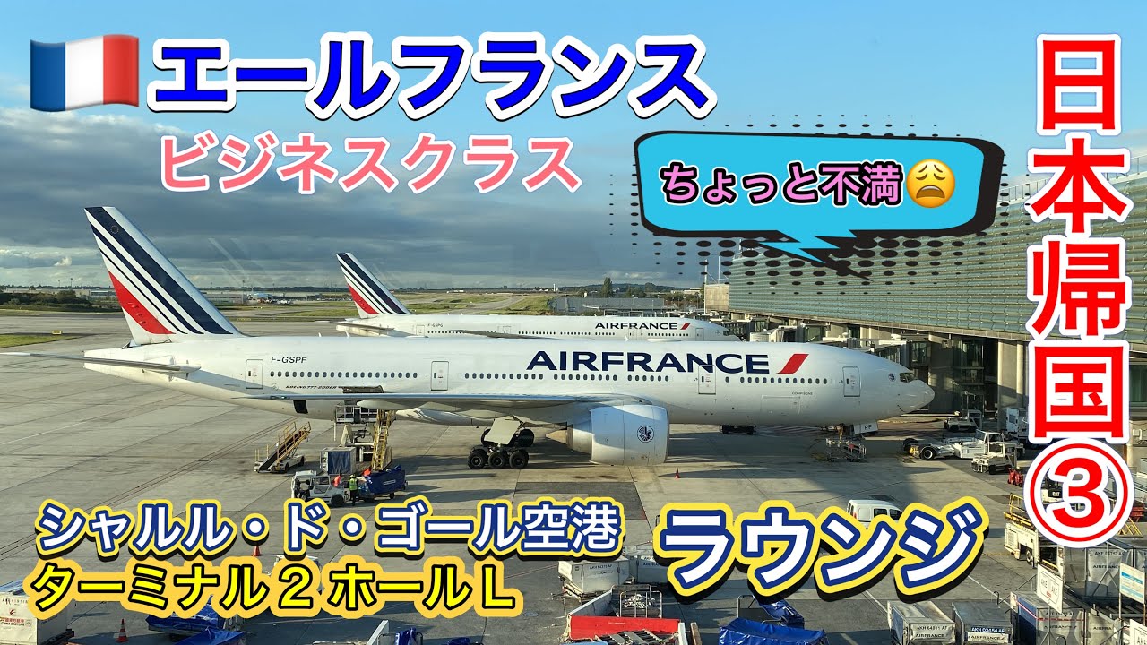 🇯🇵日本帰国③エールフランス🇫🇷ビジネスクラス✈️シャルルドゴール空港 ターミナル2E ホールLから出発/空港ラウンジ/空港内ホテルYOTEL HOTELのラウンジ/パリ/バルセロナ/スペイン旅行