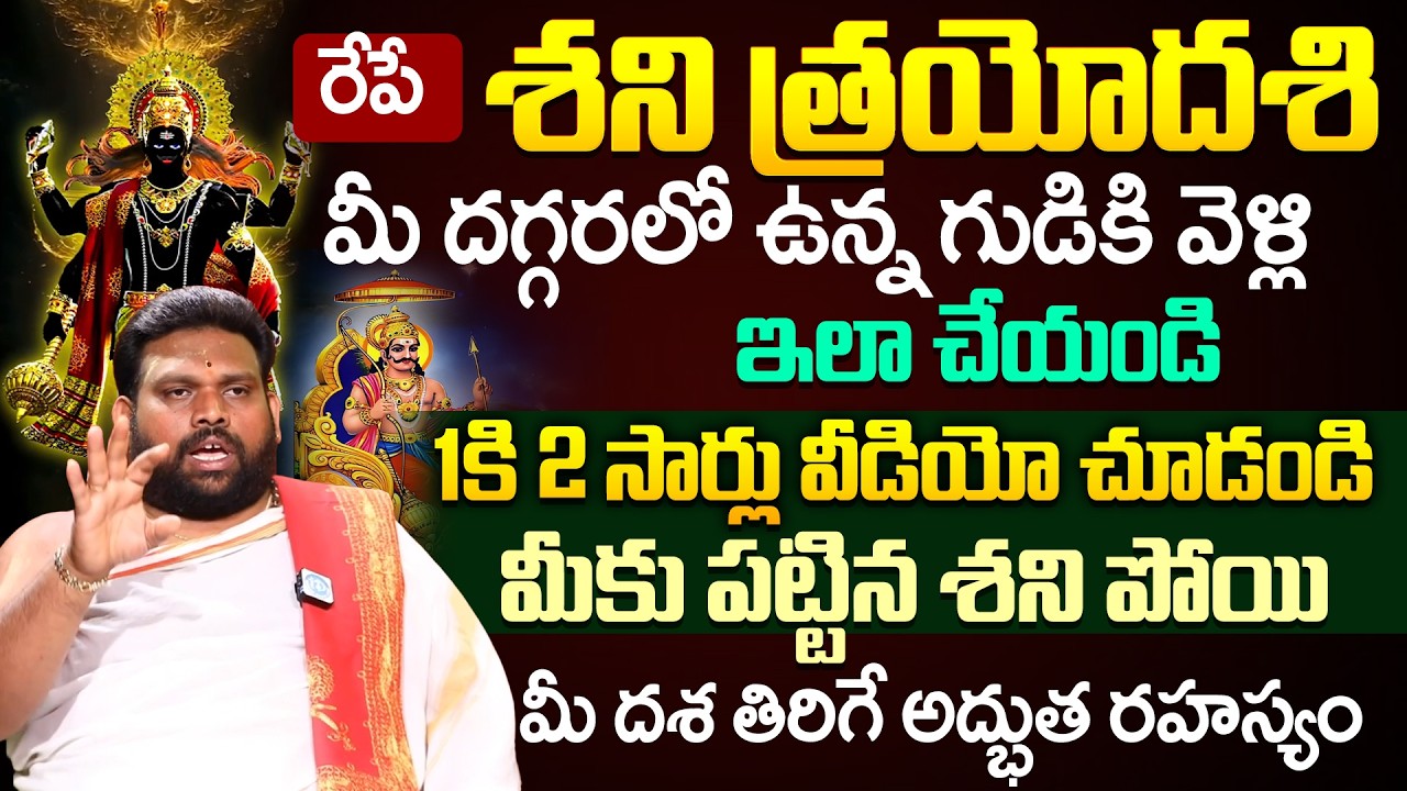రేపే శనిత్రయోదశి.. | Shani Dosha Nivarana Remedies | Shani Trayodashi || iDream Devotional