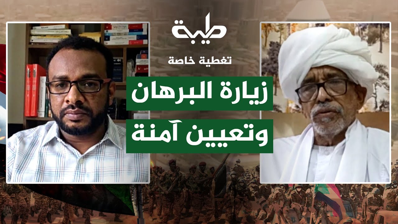 زيارة البرهان وتعيين آمنة | تغطية خاصة لتمرد حميدتي لليوم 908 | قاسم الظافر