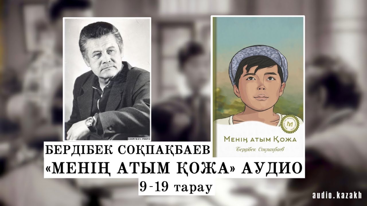 МЕНІҢ АТЫМ ҚОЖА 9-19 тарау. АУДИОКІТАП