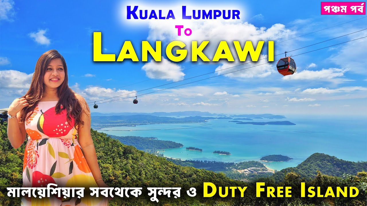 LANGKAWI | Kuala Lumpur To Langkawi Island | Langkawi Tourist Places | Langkawi Itinerary | Malaysia