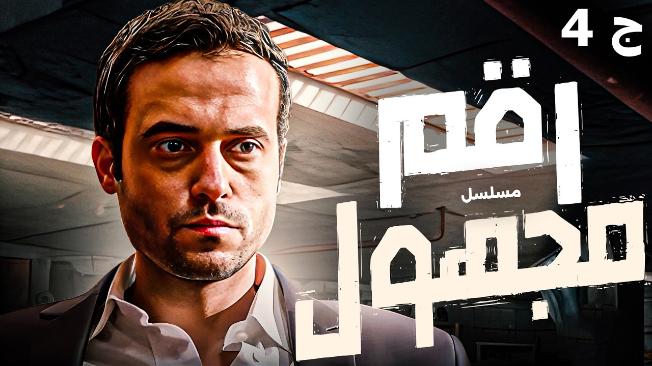 مسلسل الاثارة والجريمة والغموض رقم مجهول بطولة يوسف الشريف | مجمع حلقات الجزء 4 🔥🚨👮