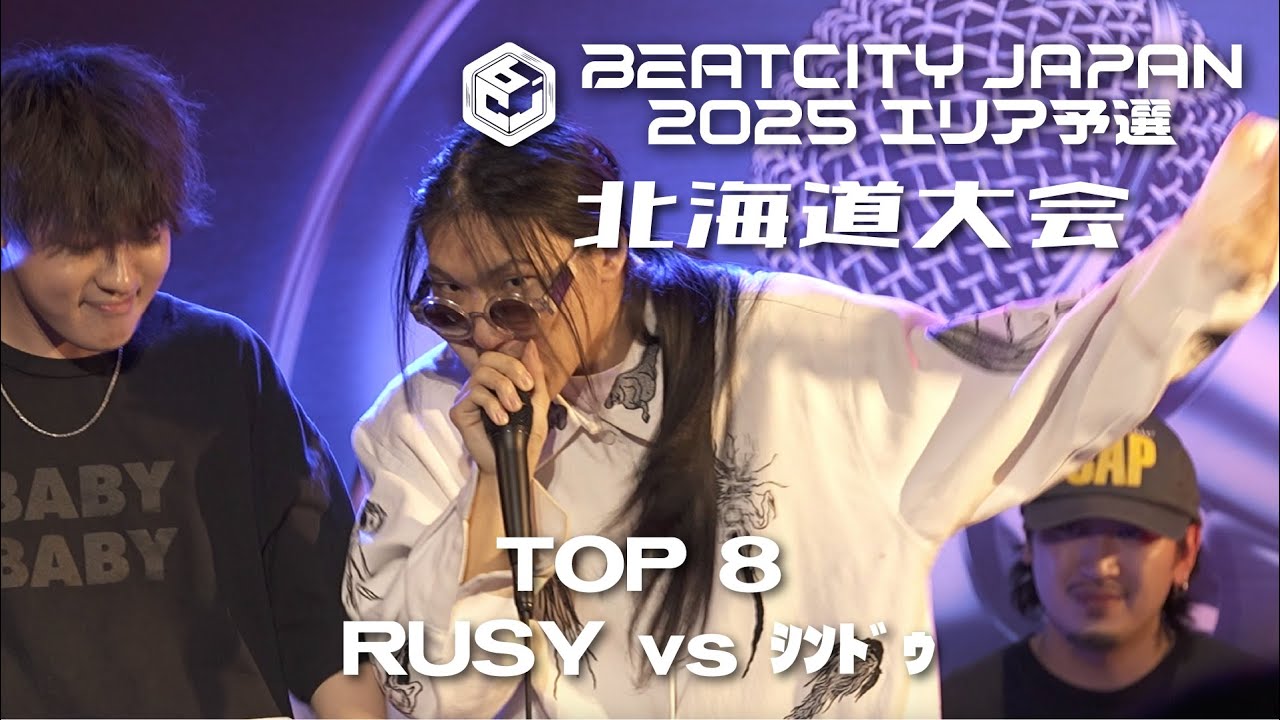 【TOP 8】RUSY vs ｼﾝﾄﾞｩ｜BEATCITY JAPAN 2025 エリア予選 北海道大会