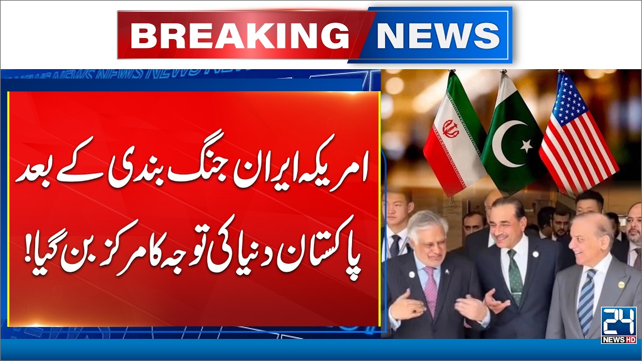 Breaking: Pakistan in Spotlight After US&ndash;Iran Peace Deal - 24 News HD