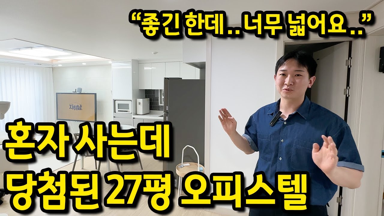 혼자 사는데 당첨된 27평 오피스텔 l 