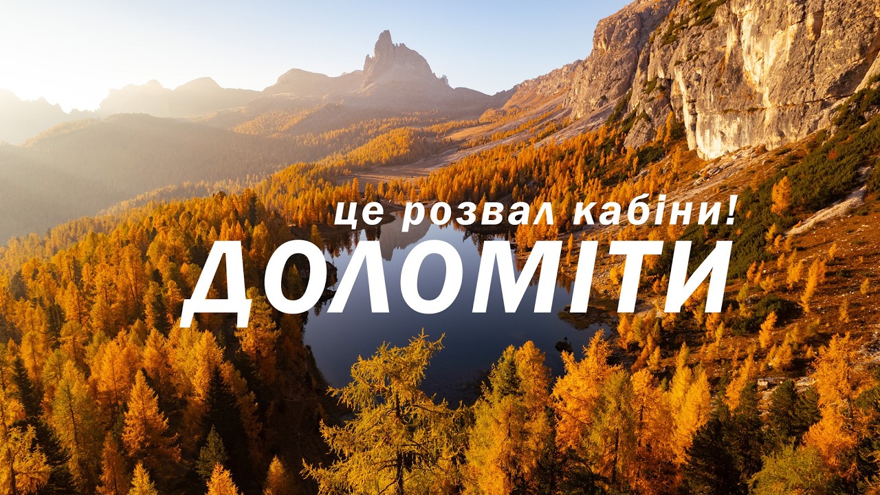 Я пройшов 80 кілометрів сам через Доломіти осінню