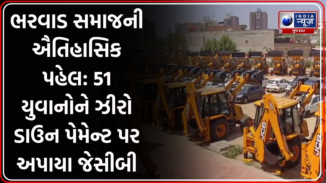 Ahmedabad: ભરવાડ સમાજની મોટી પહેલ, 51 યુવાનોને Zero Down Payment પર JCB વિતરણ