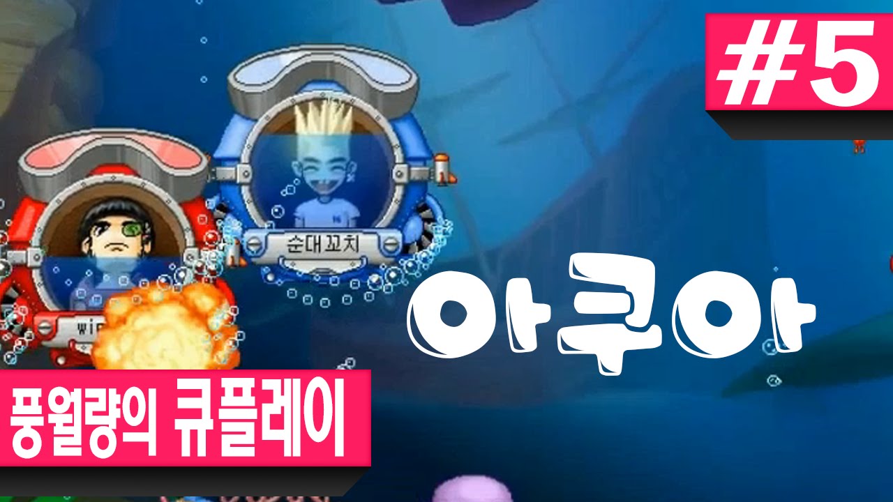 큐플레이 #5 피지컬 게임 아쿠아   - 시청자와 함께하는 컨텐츠 풍월량 (15.06.19)