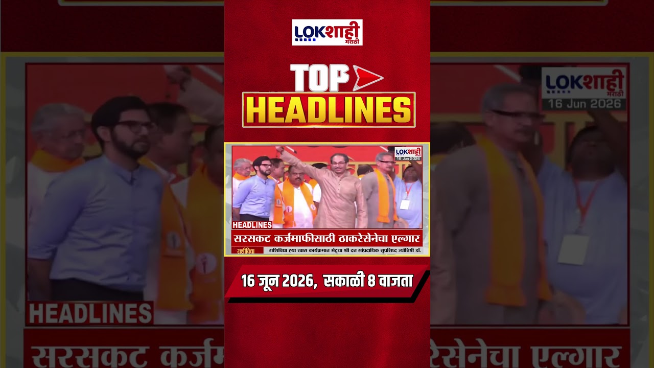 LIVE | Lokshahi Marathi | Top Headlines Today | 8 AM | 16 June 2026 | Maharashtra Politics