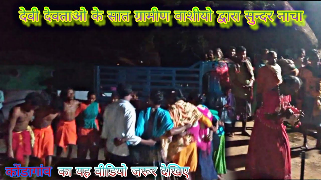 देवी देवताओ के सात ग्रामीण वाशीयो द्वारा सुन्दर नाचा VIDEO 📸🆕‼️ new video devi video ‼️