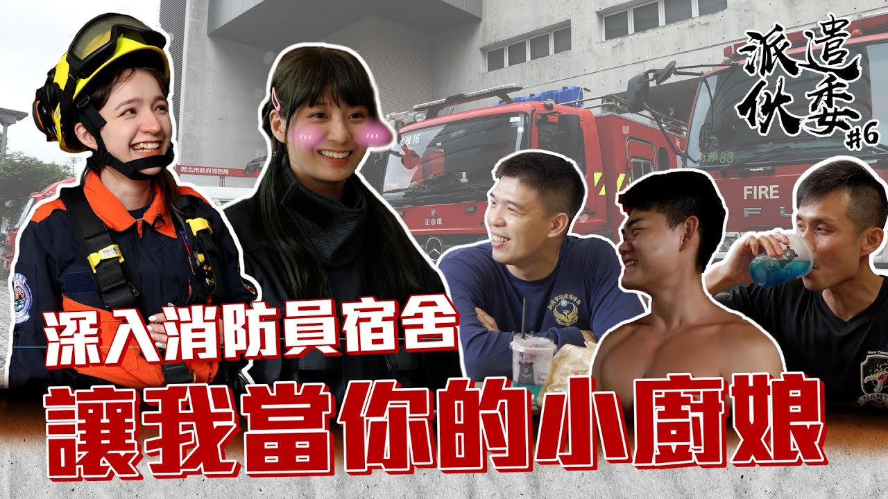 【派遣伙委】EP6 將美式餐車開進消防局！！猛男當前廚娘們差點凍未條？！@inna91030  @hello_lucy @NTPC119