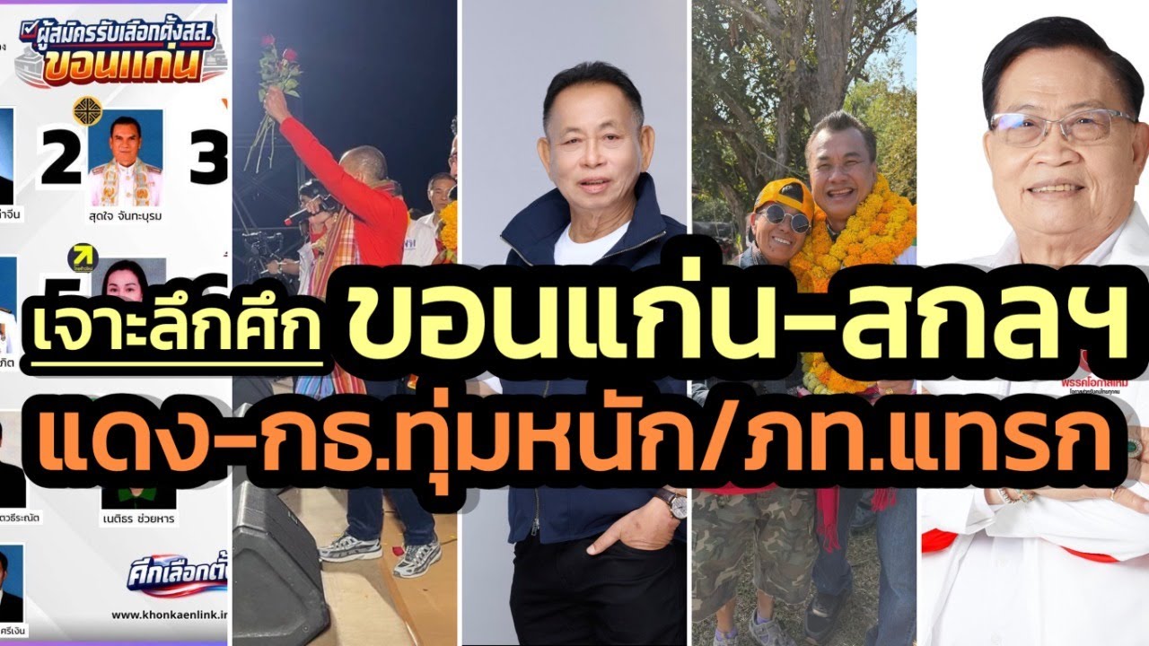 เจาะลึกสนามขอนแก่น-สกลฯ / พท.-กธ.ทุ่มสุดตัว / ภท.เบียด / Politicize บ้าการเมือง  | 26 ม.ค.2569