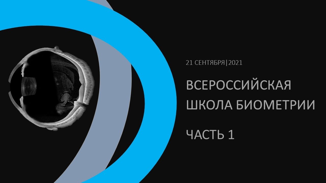 От ультразвуковой к оптической биометрии. Школа Биометрии. Часть 1