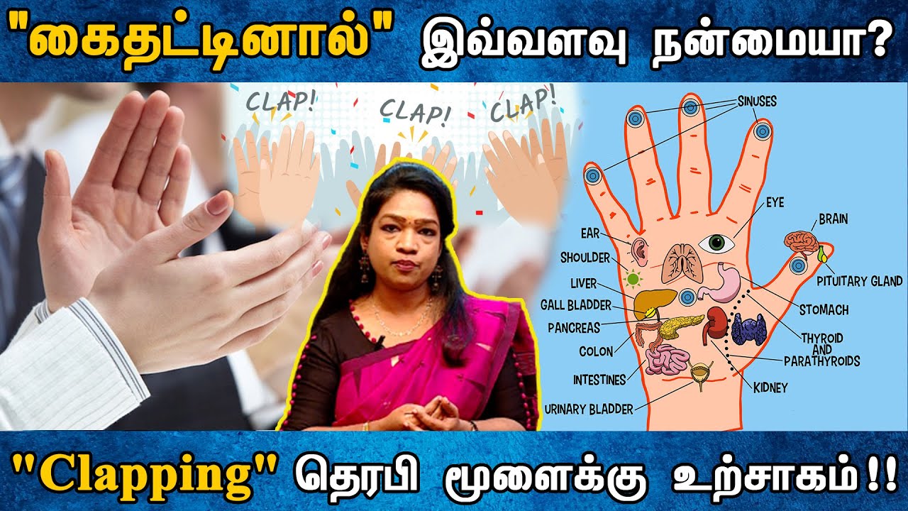 கைதட்டினால் இவ்வளவு நன்மையா? 