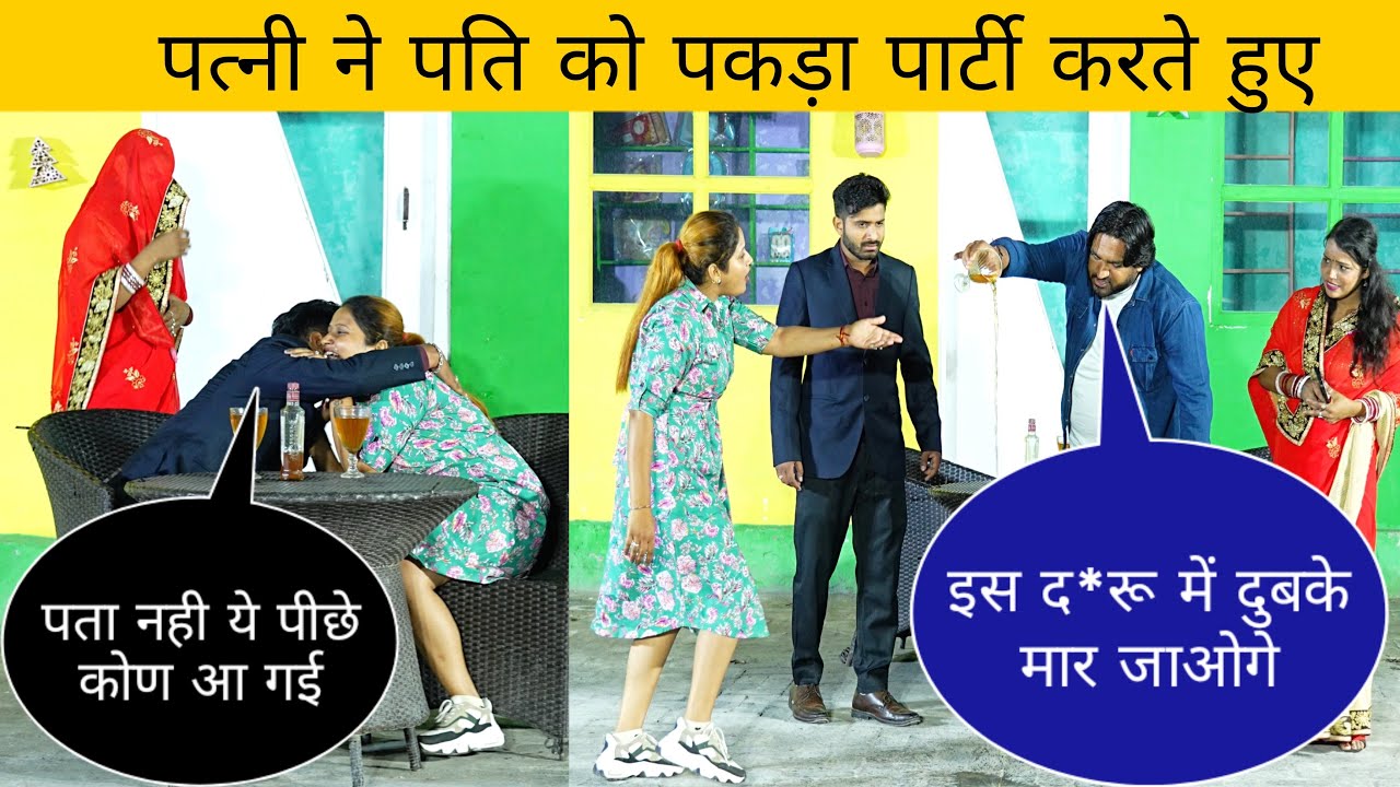 pati party kar raha tha apni girlfriend ke sath 1