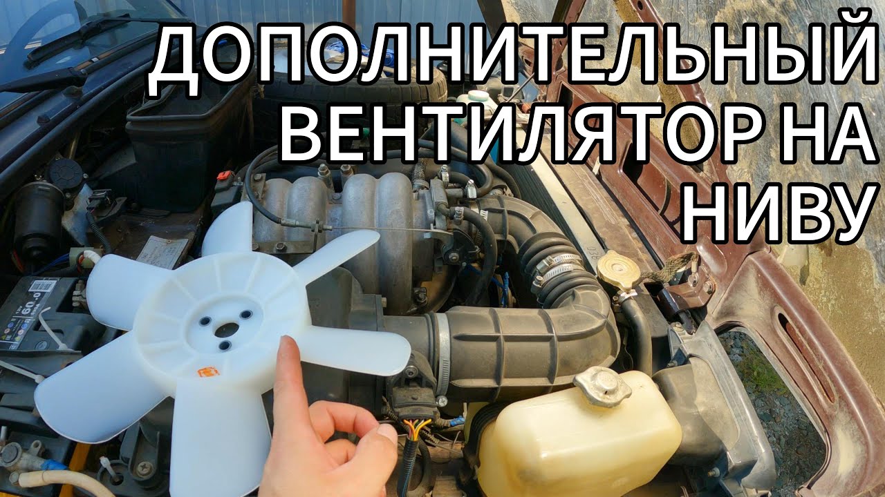 ДОПОЛНИТЕЛЬНЫЙ ВЕНТИЛЯТОР В НИВУ 21214