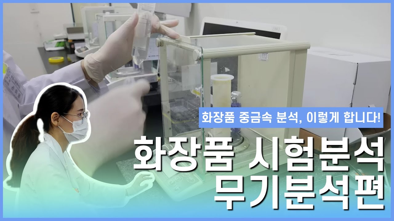 [시험분석] 화장품 중금속 분석, 이렇게 합니다! (무료 공개)